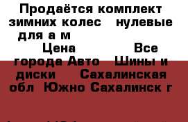 Продаётся комплект зимних колес (“нулевые“) для а/м Nissan Pathfinder 2013 › Цена ­ 50 000 - Все города Авто » Шины и диски   . Сахалинская обл.,Южно-Сахалинск г.